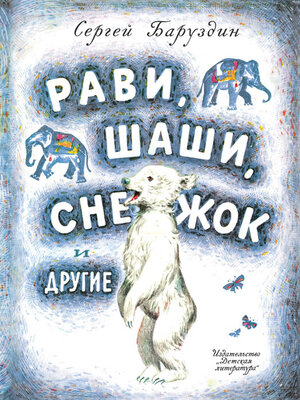 cover image of Рави, Шаши, Снежок и другие (сборник)